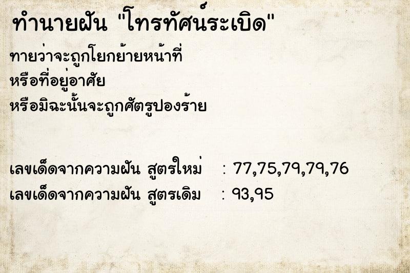 ทำนายฝันทำนายฝันโทรทัศน์ระเบิด