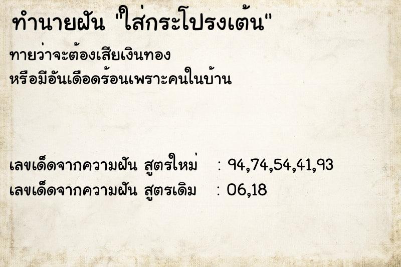 ทำนายฝันทำนายฝันใส่กระโปรงเต้น