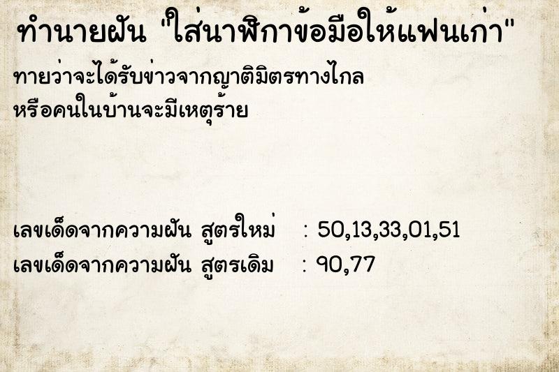 ทำนายฝันทำนายฝันใส่นาฬิกาข้อมือให้แฟนเก่า