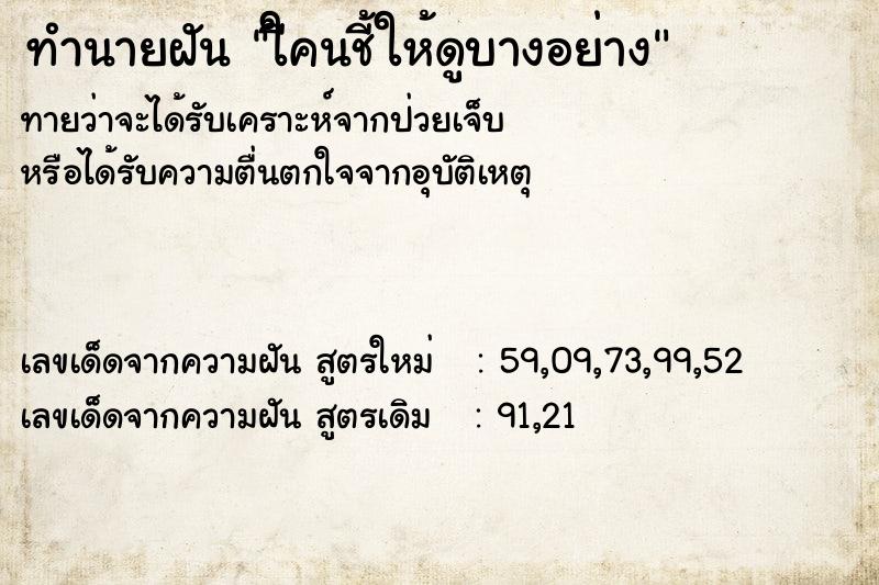 ทำนายฝันทำนายฝันใีคนชี้ให้ดูบางอย่าง