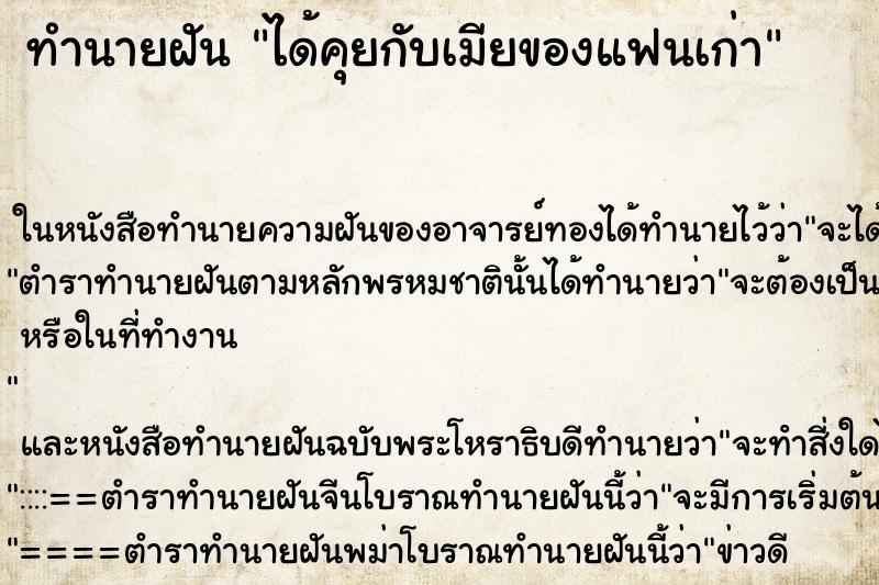 ทำนายฝันได้คุยกับเมียของแฟนเก่า ทำนายฝันทำนายฝันได้คุยกับเมียของแฟนเก่า