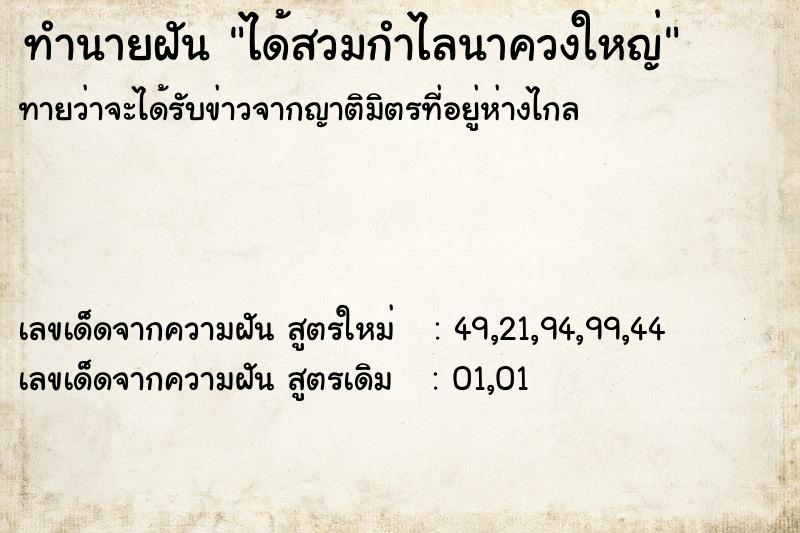 ทำนายฝันได้สวมกำไลนาควงใหญ่ ทำนายฝันทำนายฝันได้สวมกำไลนาควงใหญ่