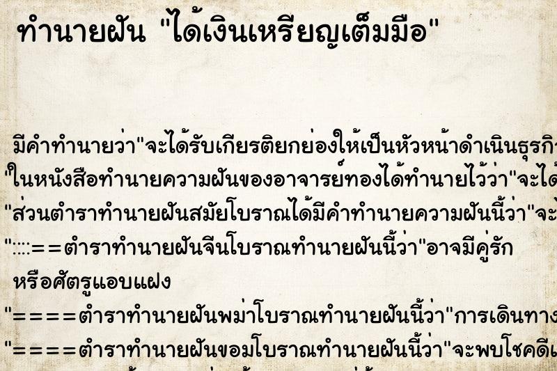 ทำนายฝันทำนายฝันได้เงินเหรียญเต็มมือ