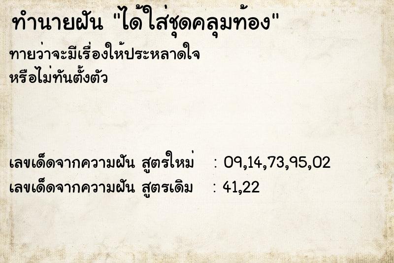 ทำนายฝันได้ใส่ชุดคลุมท้อง ทำนายฝันทำนายฝันได้ใส่ชุดคลุมท้อง