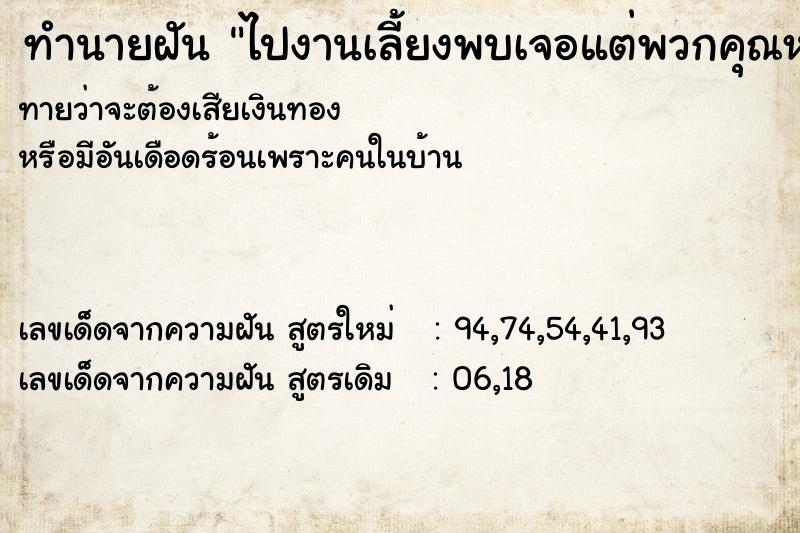 ทำนายฝันไปงานเลี้ยงพบเจอแต่พวกคุณหญิงคุณนาย ทำนายฝันทำนายฝันไปงานเลี้ยงพบเจอแต่พวกคุณหญิงคุณนาย