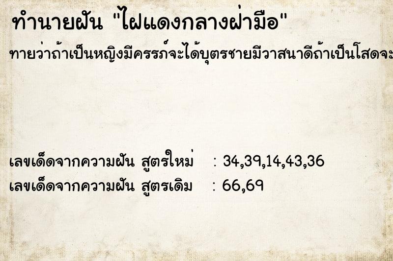 ทำนายฝันไฝแดงกลางฝ่ามือ ทำนายฝันทำนายฝันไฝแดงกลางฝ่ามือ