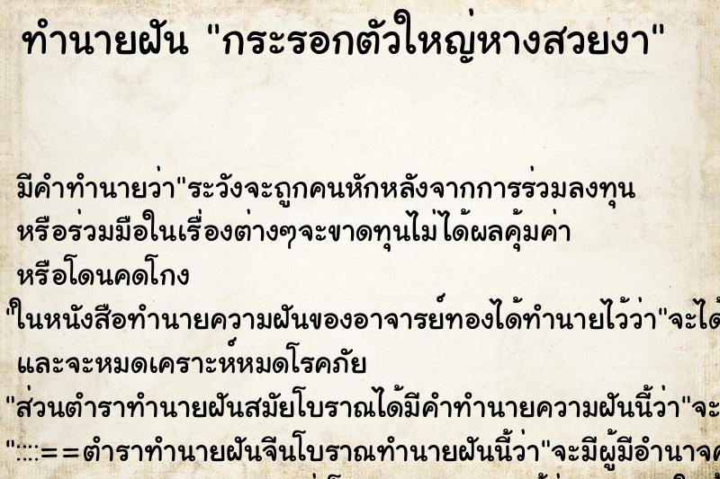 ทำนายฝันทำนายฝันกระรอกตัวใหญ่หางสวยงา