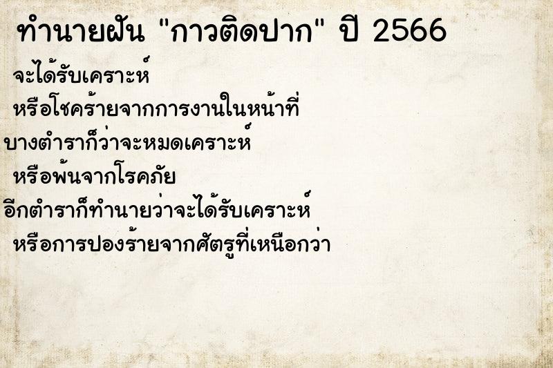 ทำนายฝันทำนายฝันกาวติดปาก