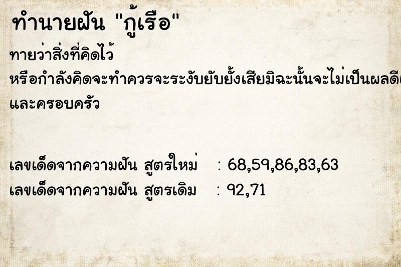ทำนายฝันกู้เรือ ทำนายฝันทำนายฝันกู้เรือ