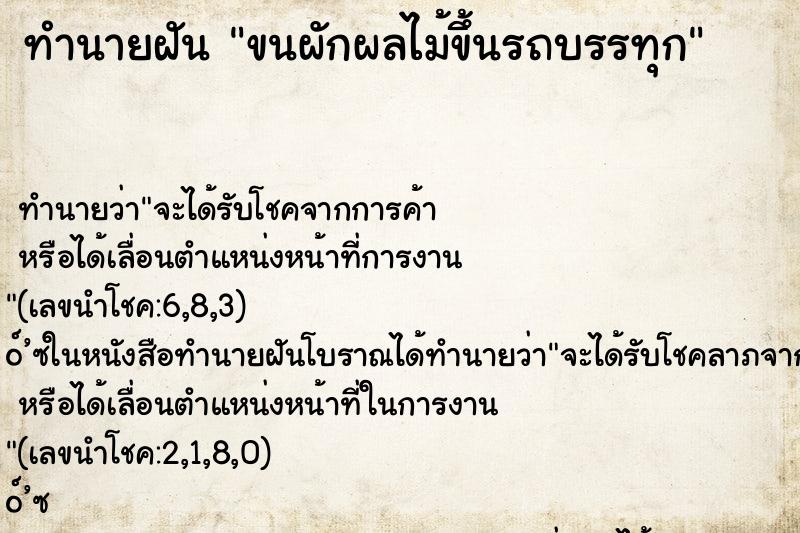 ทำนายฝัน ขนผักผลไม้ขึ้นรถบรรทุก