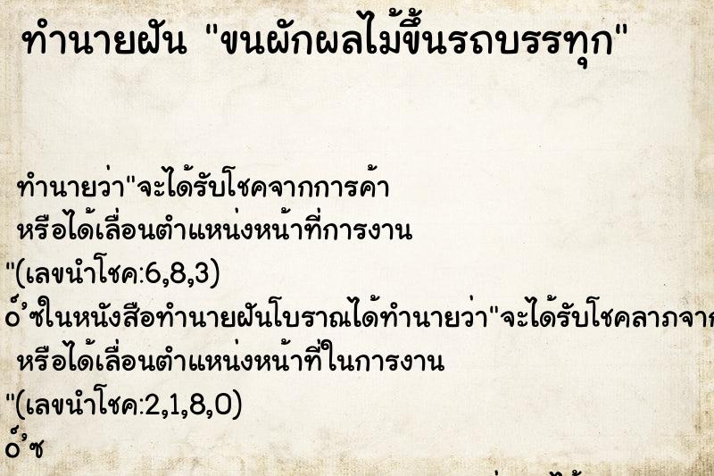 ทำนายฝัน ขนผักผลไม้ขึ้นรถบรรทุก ตำราโบราณ แม่นที่สุดในโลก