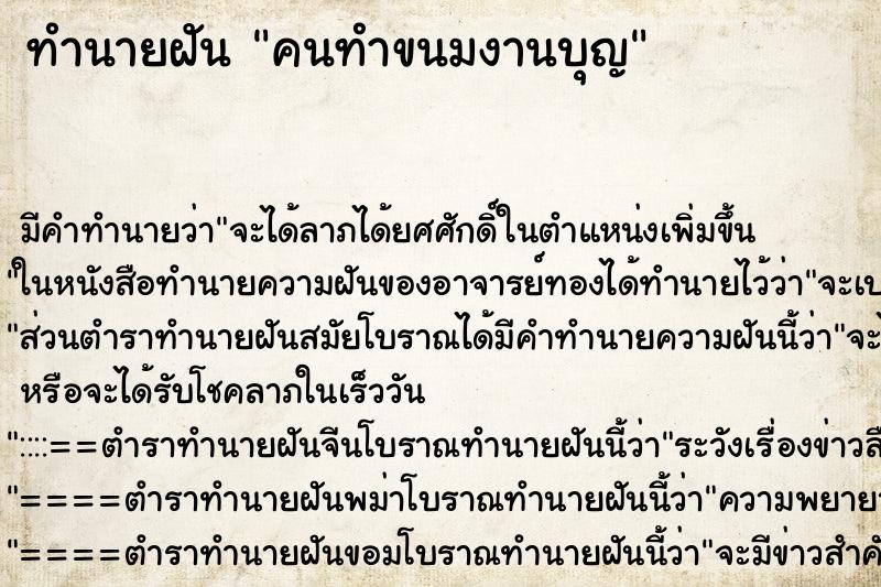 ทำนายฝัน คนทำขนมงานบุญ ตำราโบราณ แม่นที่สุดในโลก