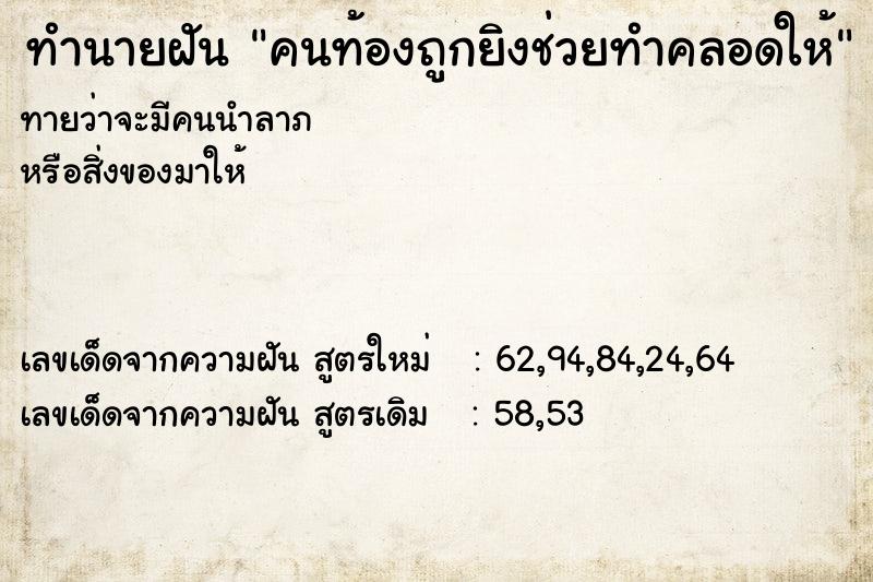 ทำนายฝันทำนายฝันคนท้องถูกยิงช่วยทำคลอดให้