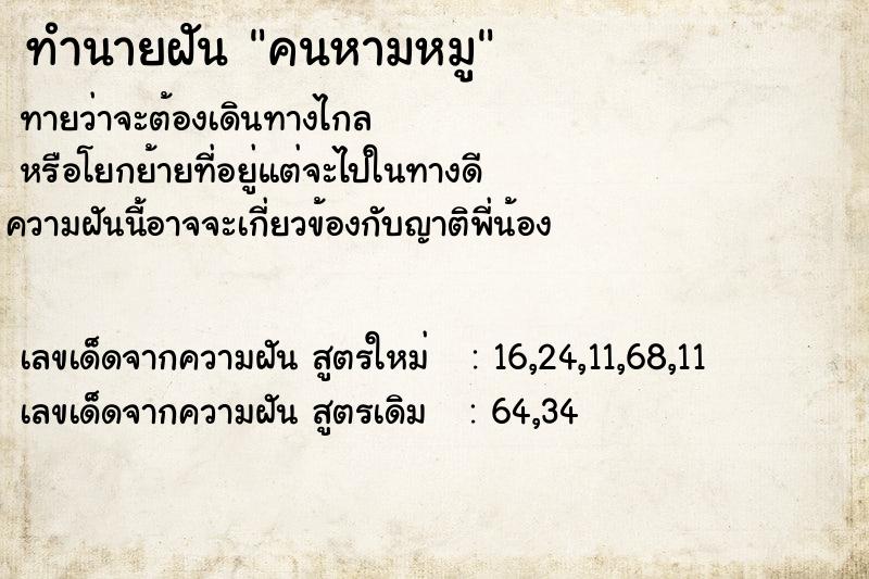 ทำนายฝัน คนหามหมู ทำนายฝัน คนหามหมู