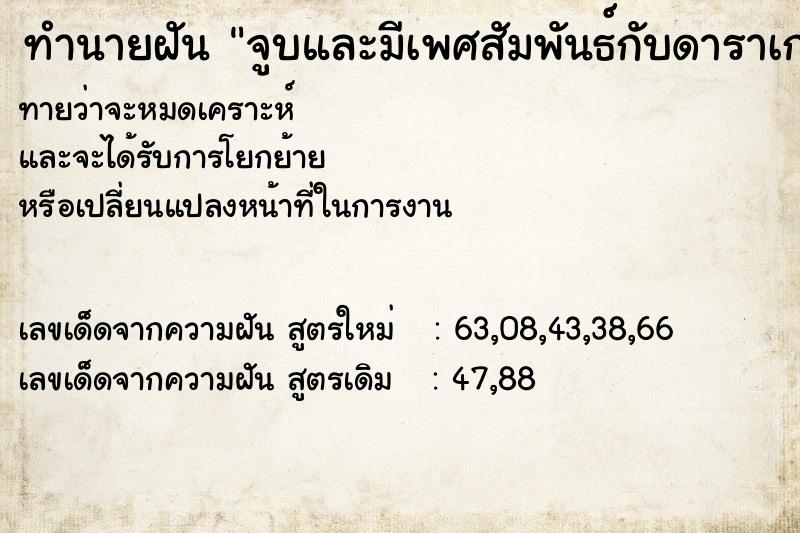 ทำนายฝัน จูบและมีเพศสัมพันธ์กับดาราเกาหลี ทำนายฝัน จูบและมีเพศสัมพันธ์กับดาราเกาหลี