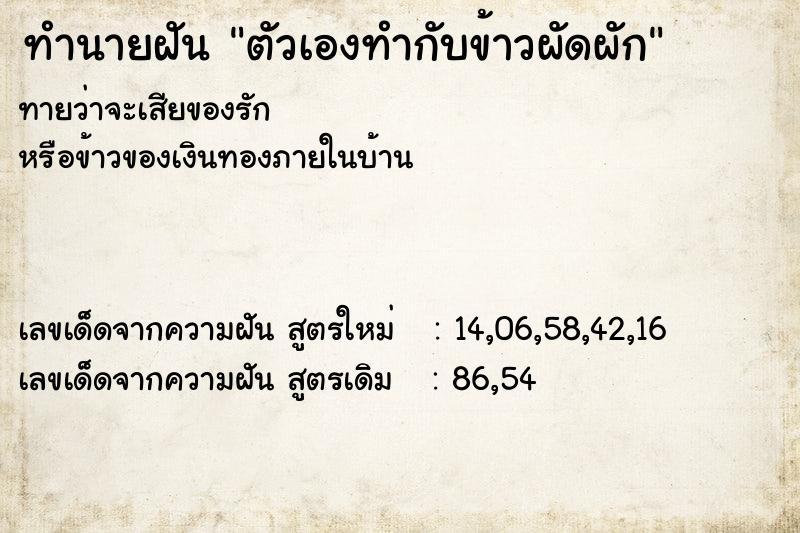 ทำนายฝันตัวเองทำกับข้าวผัดผัก ทำนายฝันทำนายฝันตัวเองทำกับข้าวผัดผัก