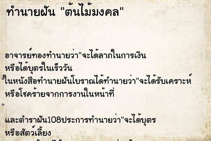 ทำนายฝัน ต้นไม้มงคล ตำราโบราณ แม่นที่สุดในโลก