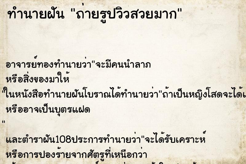ทำนายฝัน ถ่ายรูปวิวสวยมาก