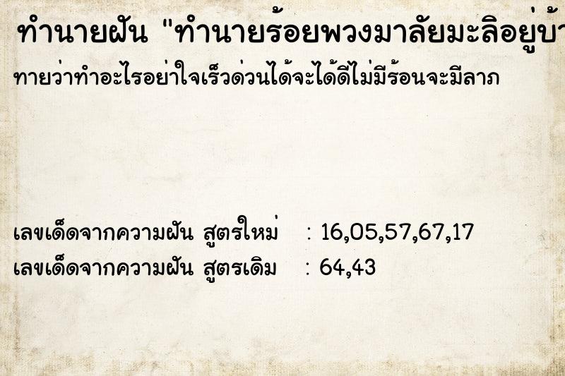 ทำนายฝันทำนายฝันทำนายร้อยพวงมาลัยมะลิอยู่บ้านหลังเก่า