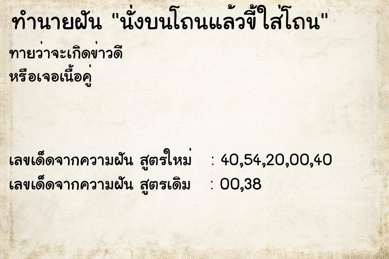 ทำนายฝัน นั่งบนโถนแล้วขี้ใส่โถน ทำนายฝัน นั่งบนโถนแล้วขี้ใส่โถน