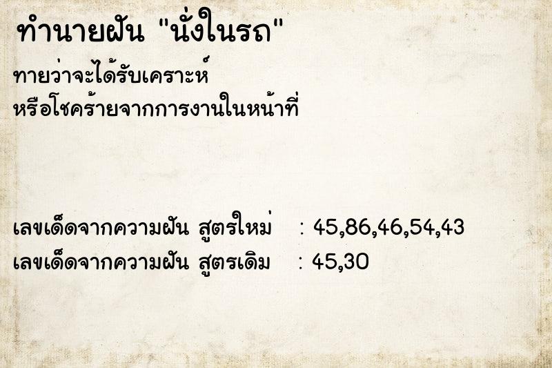 ทำนายฝันนั่งในรถ ทำนายฝันทำนายฝันนั่งในรถ