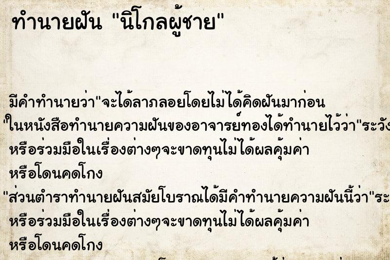 ทำนายฝันนิโกลผู้ชาย ทำนายฝันทำนายฝันนิโกลผู้ชาย