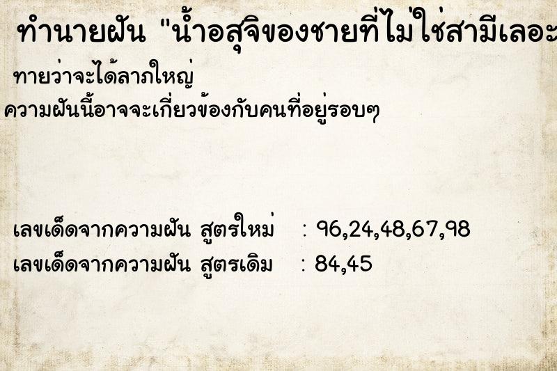 ทำนายฝันน้ำอสุจิของชายที่ไม่ใช่สามีเลอะเต็มหน้าขา ทำนายฝันทำนายฝันน้ำอสุจิของชายที่ไม่ใช่สามีเลอะเต็มหน้าขา