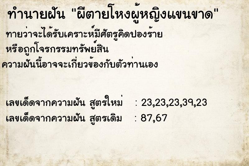 ทำนายฝัน ผีตายโหงผู้หญิงแขนขาด ทำนายฝัน ผีตายโหงผู้หญิงแขนขาด