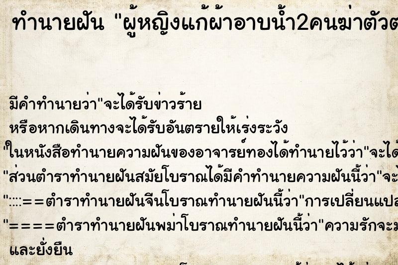 ทำนายฝันทำนายฝันผู้หญิงแก้ผ้าอาบน้ำ2คนฆ่าตัวตาย