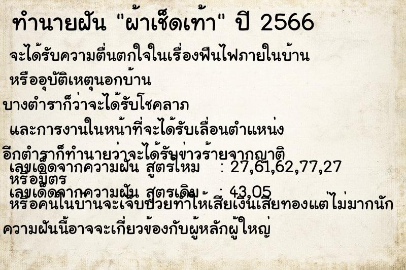 ทำนายฝัน ผ้าเช็ดเท้า ตำราโบราณ แม่นที่สุดในโลก