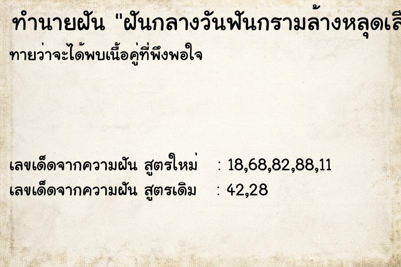 ทำนายฝัน ฝันกลางวันฟันกรามล้างหลุดเลือดออกเยอะ