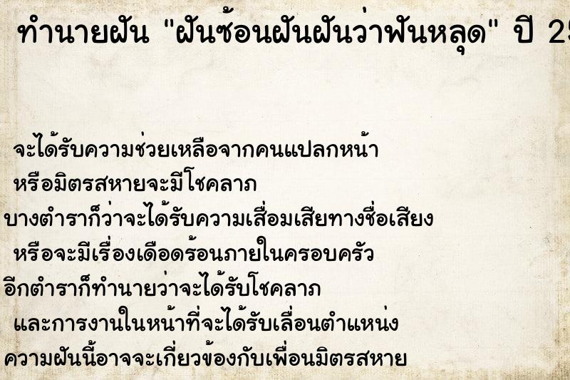 ทำนายฝันฝันซ้อนฝันฝันว่าฟันหลุด ทำนายฝันทำนายฝันฝันซ้อนฝันฝันว่าฟันหลุด