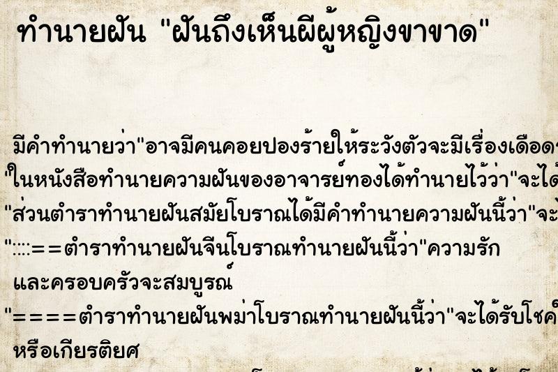 ทำนายฝันฝันถึงเห็นผีผู้หญิงขาขาด ทำนายฝันทำนายฝันฝันถึงเห็นผีผู้หญิงขาขาด