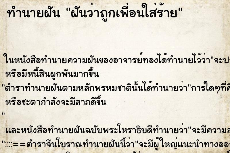 ทำนายฝันฝันว่าถูกเพื่อนใส่ร้าย ทำนายฝันทำนายฝันฝันว่าถูกเพื่อนใส่ร้าย