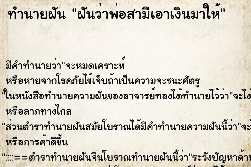 ทำนายฝันฝันว่าพ่อสามีเอาเงินมาให้ ทำนายฝันทำนายฝันฝันว่าพ่อสามีเอาเงินมาให้
