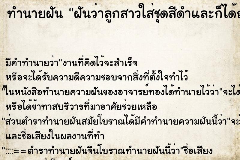 ทำนายฝันฝันว่าลูกสาวใส่ชุดสีดำและก็ได้ถอดเปลี่ยน ทำนายฝันทำนายฝันฝันว่าลูกสาวใส่ชุดสีดำและก็ได้ถอดเปลี่ยน
