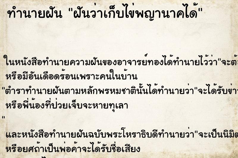 ทำนายฝันฝันว่าเก็บไข่พญานาคได้ ทำนายฝันทำนายฝันฝันว่าเก็บไข่พญานาคได้
