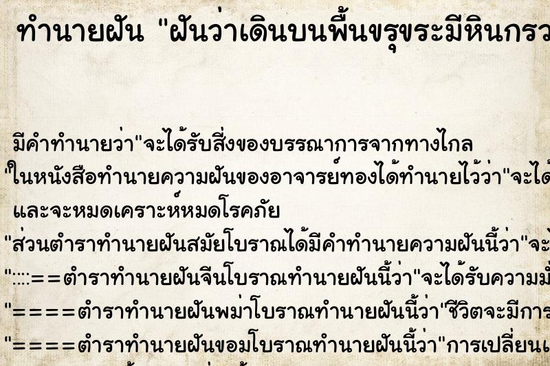 ทำนายฝัน ฝันว่าเดินบนพื้นขรุขระมีหินกรวดเต็มไปหมด ทำนายฝัน ฝันว่าเดินบนพื้นขรุขระมีหินกรวดเต็มไปหมด