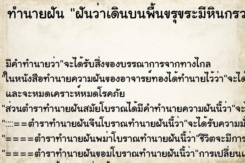 ทำนายฝัน ฝันว่าเดินบนพื้นขรุขระมีหินกรวดเต็มไปหมด ตำราโบราณ แม่นที่สุดในโลก