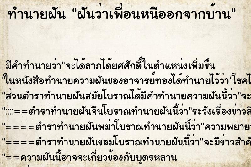 ทำนายฝันฝันว่าเพื่อนหนีออกจากบ้าน ทำนายฝันทำนายฝันฝันว่าเพื่อนหนีออกจากบ้าน