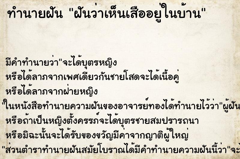 ทำนายฝัน ฝันว่าเห็นเสืออยู่ในบ้าน ทำนายฝัน ฝันว่าเห็นเสืออยู่ในบ้าน