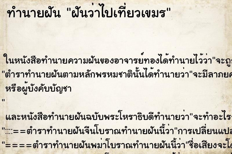 ทำนายฝันฝันว่าไปเที่ยวเขมร ทำนายฝันทำนายฝันฝันว่าไปเที่ยวเขมร