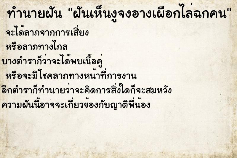 ทำนายฝันทำนายฝันฝันเห็นงูจงอางเผือกไล่ฉกคน