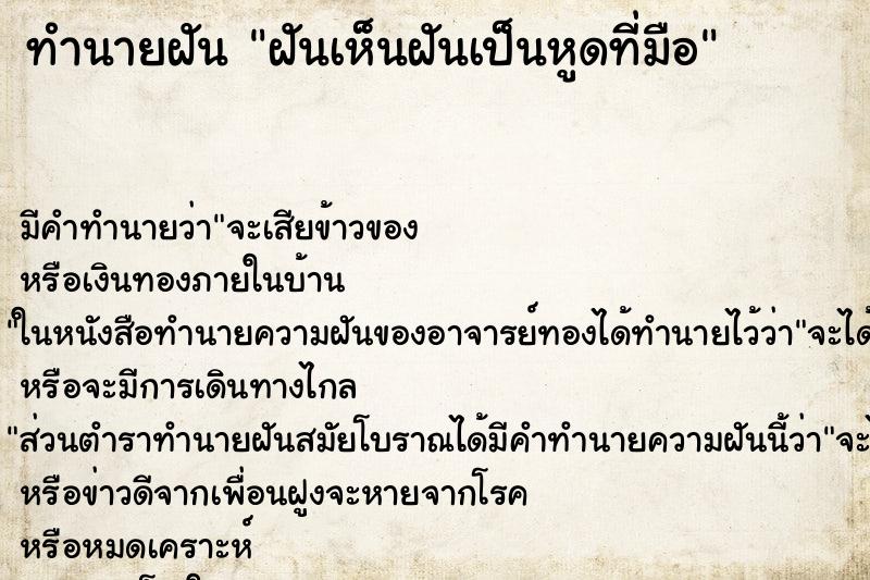 ทำนายฝันทำนายฝันฝันเห็นฝันเป็นหูดที่มือ