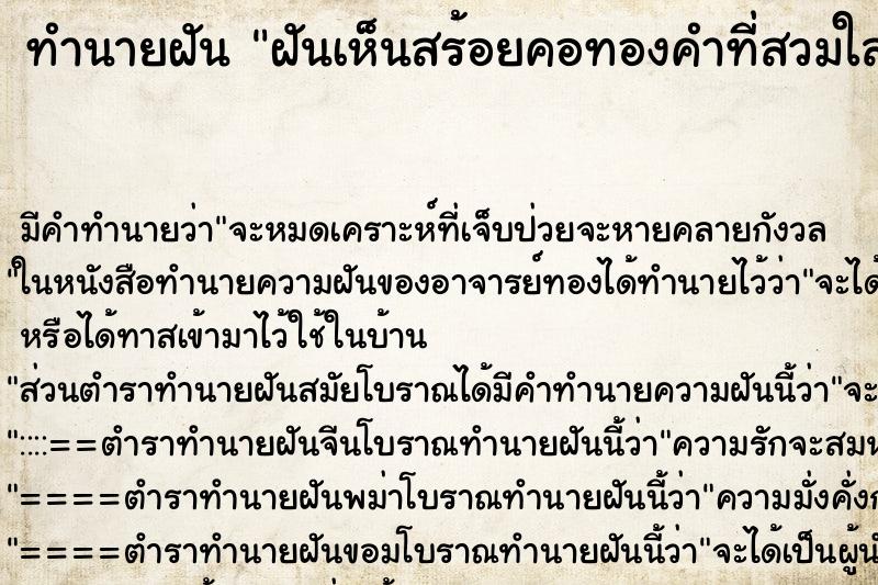 ทำนายฝันทำนายฝันฝันเห็นสร้อยคอทองคำที่สวมใส่ยืดยาว