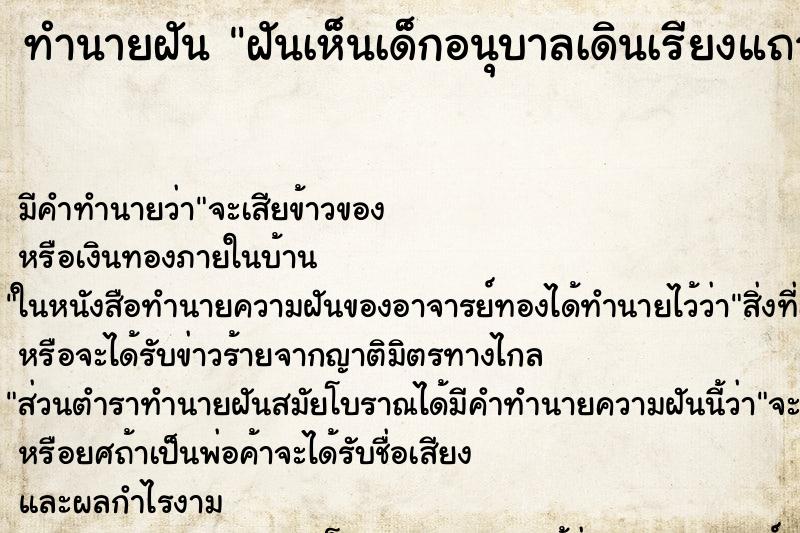ทำนายฝันฝันเห็นเด็กอนุบาลเดินเรียงแถวกันยาว ทำนายฝันทำนายฝันฝันเห็นเด็กอนุบาลเดินเรียงแถวกันยาว
