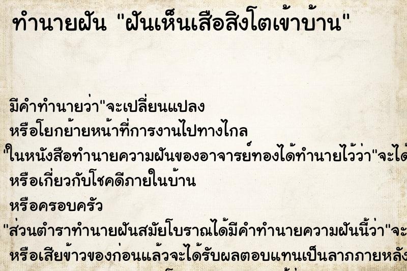 ทำนายฝัน ฝันเห็นเสือสิงโตเข้าบ้าน ทำนายฝัน ฝันเห็นเสือสิงโตเข้าบ้าน