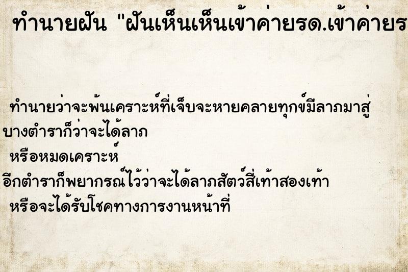 ทำนายฝันฝันเห็นเห็นเข้าค่ายรด.เข้าค่ายรด. ทำนายฝันทำนายฝันฝันเห็นเห็นเข้าค่ายรด.เข้าค่ายรด.