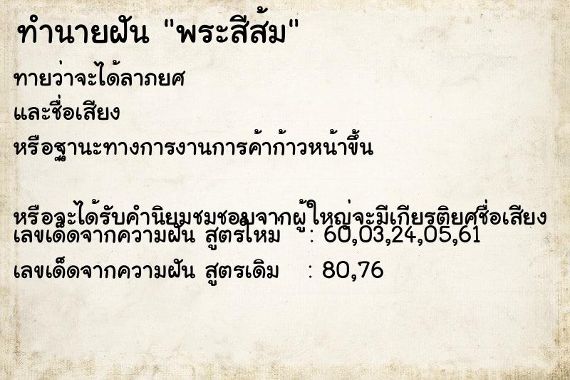 ทำนายฝันทำนายฝันพระสีส้ม