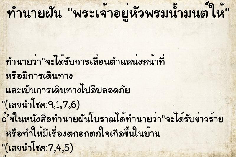 ทำนายฝันทำนายฝันพระเจ้าอยู่หัวพรมน้ำมนต์ให้